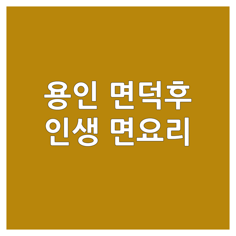 🍜 용인 면덕후 모여라! 인생 면요리 맛집, 여기서 찾았다! 🍜