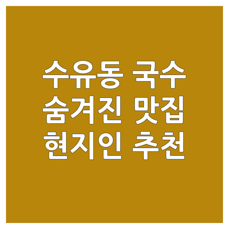 강북구 수유동 잔치국수 베스트 선택 | 실제 이용자가 검증한 맛집 모음