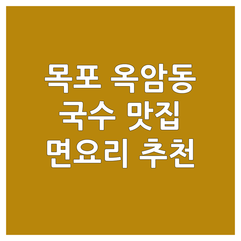 목포 옥암동에서 국수 맛집 찾는다면? 면요리 전문가가 알려주는 BEST 선택!