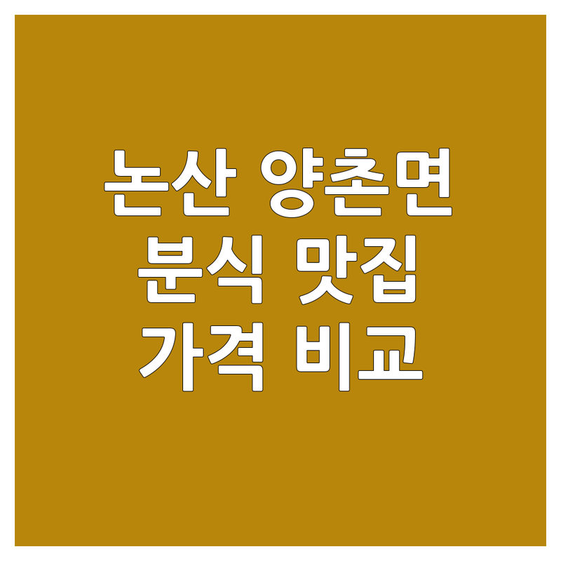 논산시 양촌면 분식 한눈에 비교 | 가격부터 서비스까지 완벽 분석