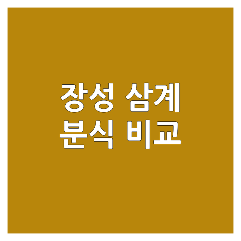 🍜 전남 장성군 삼계면 분식 한눈에 비교 | 가격부터 서비스까지 완벽 분석 🥢