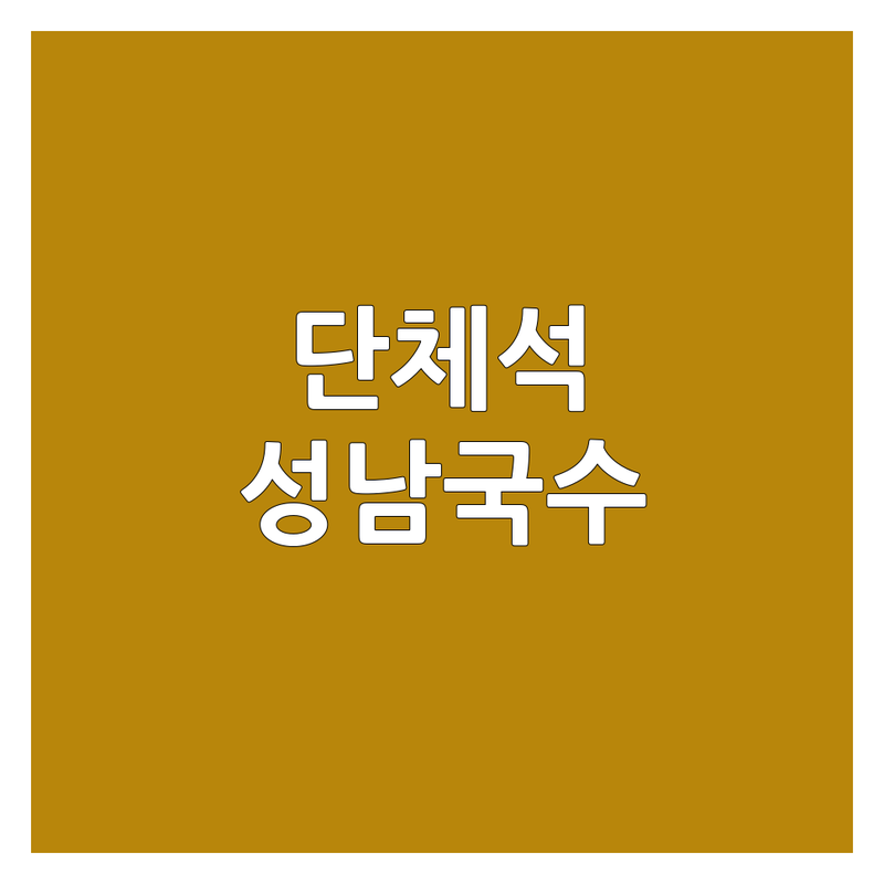 성남 국수집단체석, 어디가 좋을까? | 전문가 추천 완벽 가이드