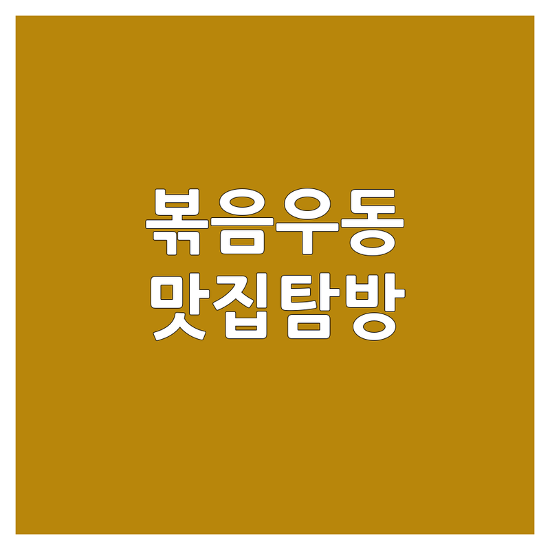 🍜 면덕후 필수 코스! 안양/의왕 볶음우동 맛집, 어디까지 가봤니?