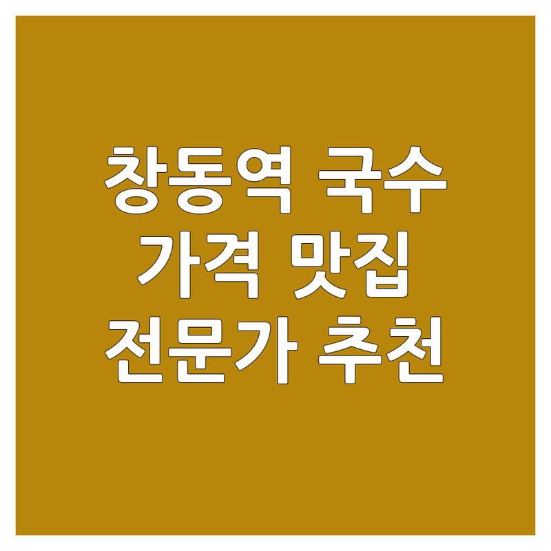 🍜 창동역 근처 국수가격 맛집 어디가 좋을까? | 전문가 추천 완벽 가이드