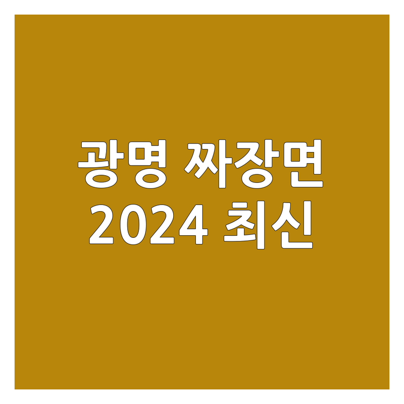 광명시 짜장면맛집 베스트 선택 | 2024-2025 최신 순위 정리