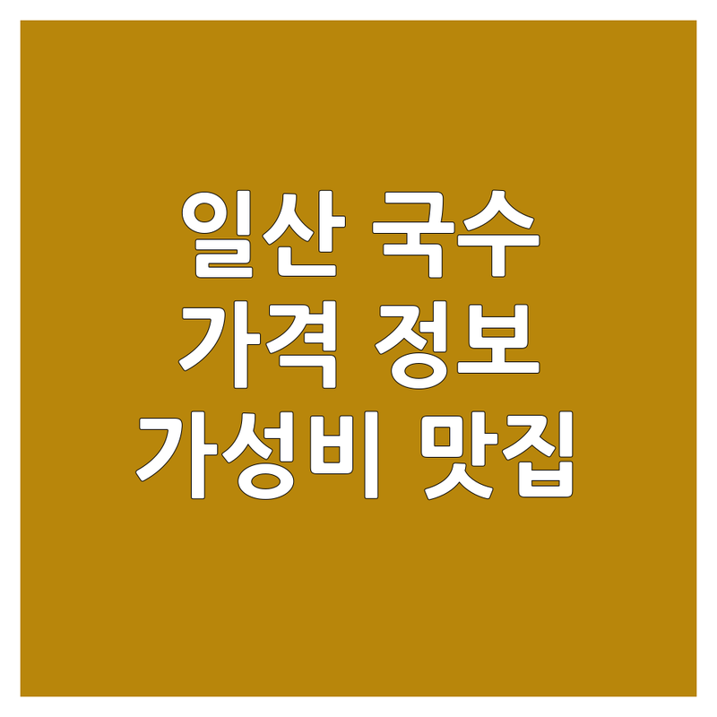 합리적인 가격의 고양시 일산 국수가격 정보 | 예산별 맞춤 추천