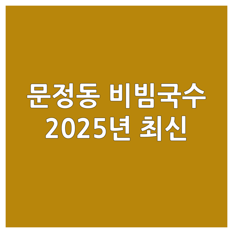 송파구 문정동 비빔국수 맛집 한눈에 비교 | 2025년 최신 정보 총정리