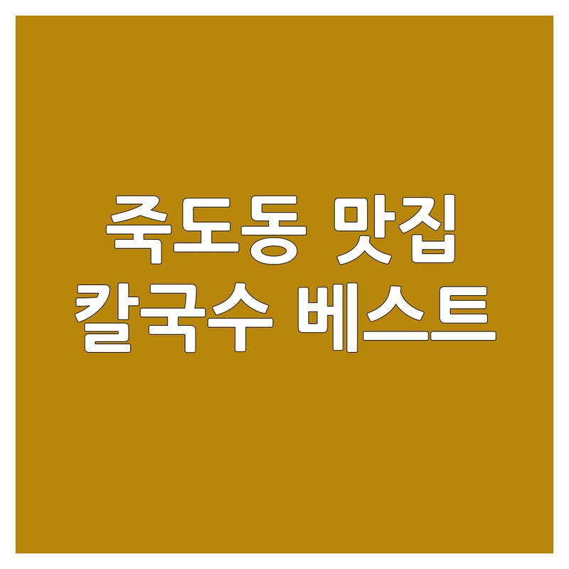 포항시 북구 죽도동 칼국수맛집 베스트 선택 | 2025년 최신 순위 정리