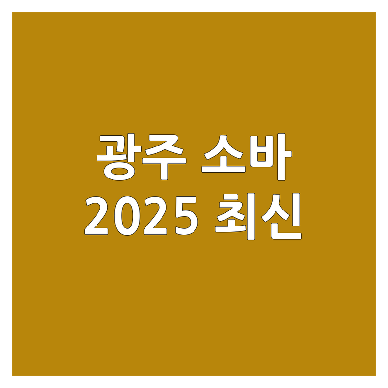 🍜 광주 동구/남구 메밀소바 맛집 한눈에 비교 | 2025년 최신 정보 총정리 🥢