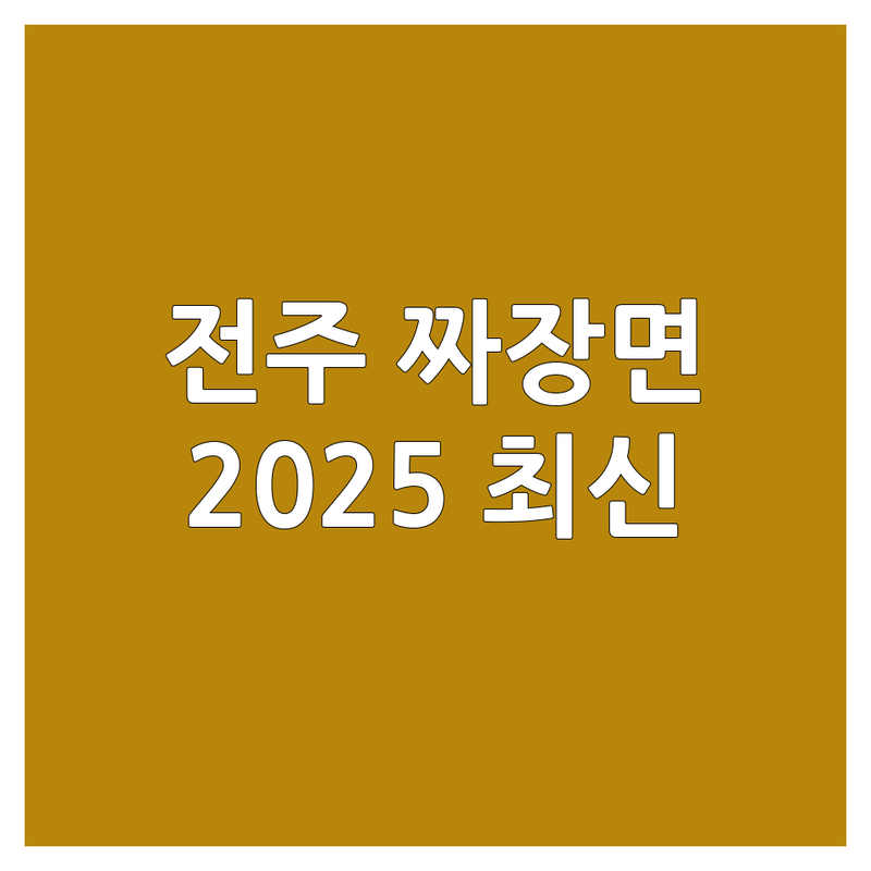 전북 전주시 완산구 짜장면맛집 베스트 선택 | 2025년 최신 순위 정리