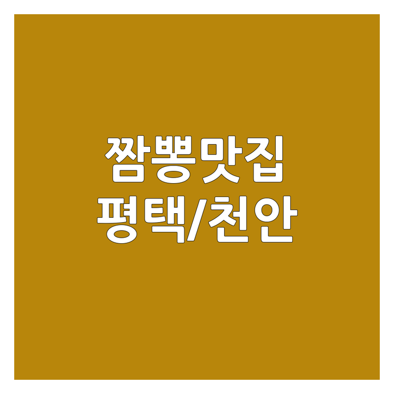실제 이용자가 검증한 평택/천안 중식당 짬뽕 맛집 | 별점 높은 곳만 엄선