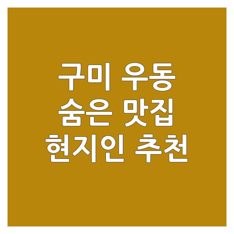 🍜 구미시 우동맛집 정보 모음 | 현지인이 추천하는 BEST 선택 🥢