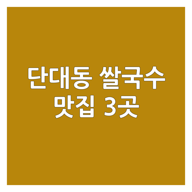 성남시 수정구 단대동에서 찾은 🍜맛있는 쌀국수 맛집 3곳 | 직접 방문 후기 포함