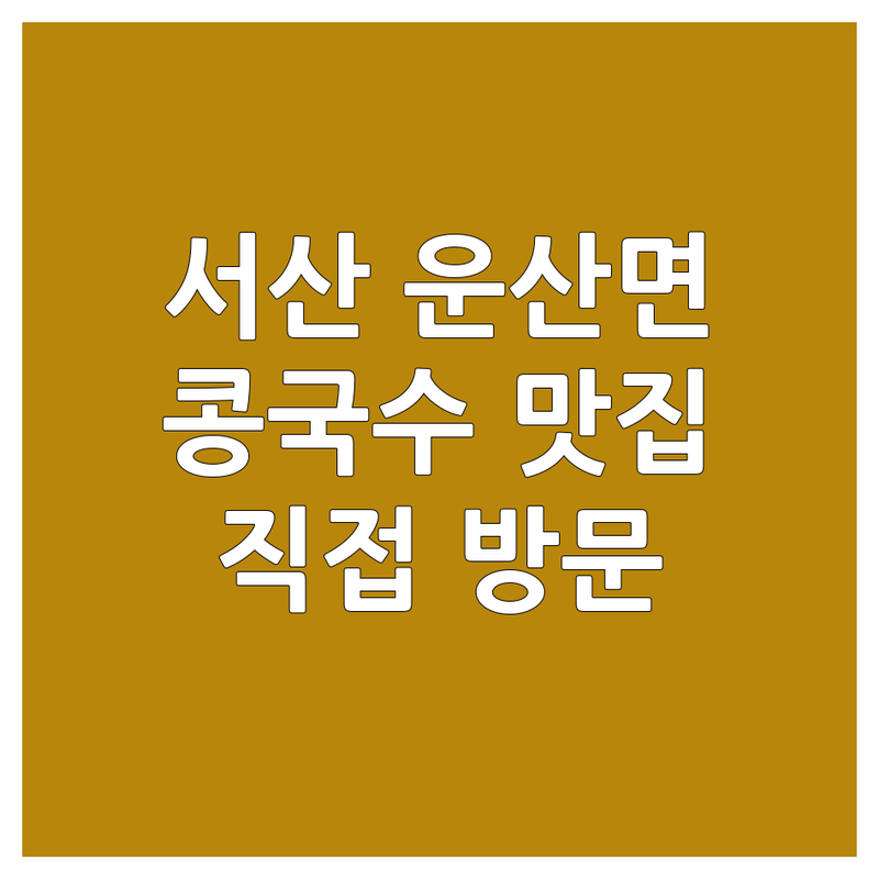 서산시 운산면에서 찾은 콩국수 맛집 2곳 | 직접 방문 후기 포함