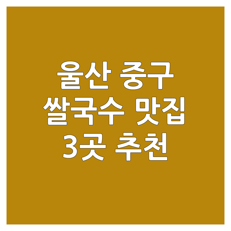 울산 중구에서 찾은 🍜환상의 쌀국수맛집 3곳 | 직접 방문 후기 포함