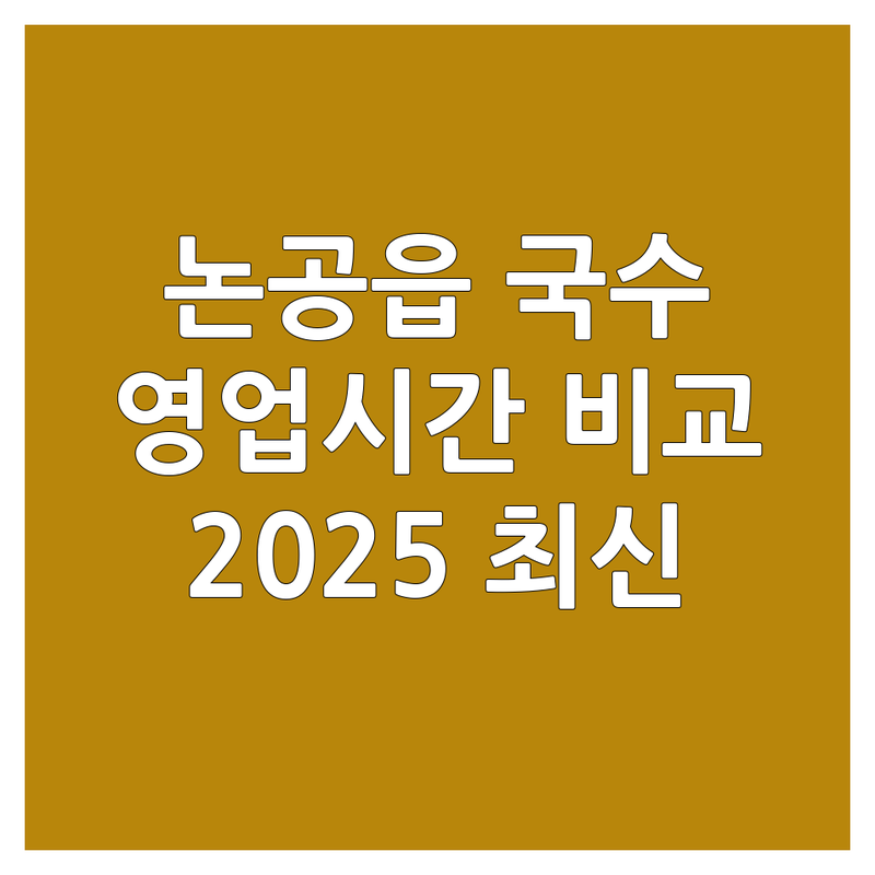 대구 달성군 논공읍 국수집 영업시간 한눈에 비교 | 2025년 최신 정보 총정리