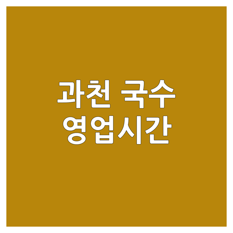 과천시 과천동 국수집영업시간 한눈에 비교 | 2025년 최신 정보 총정리