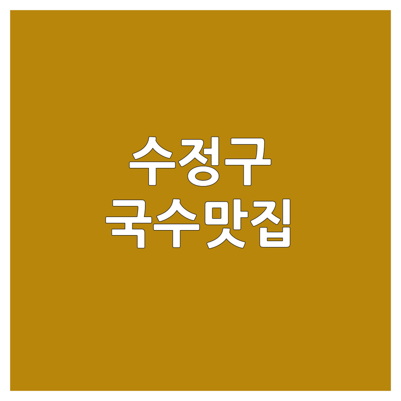 성남시 수정구에서 찾은 🍜국수집단체석🍜 베스트 선택 | 2025년 최신 정보 총정리