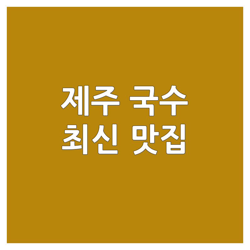 제주 제주시 국수 맛집 베스트 선택 | 2024-2025 최신 순위 정리
