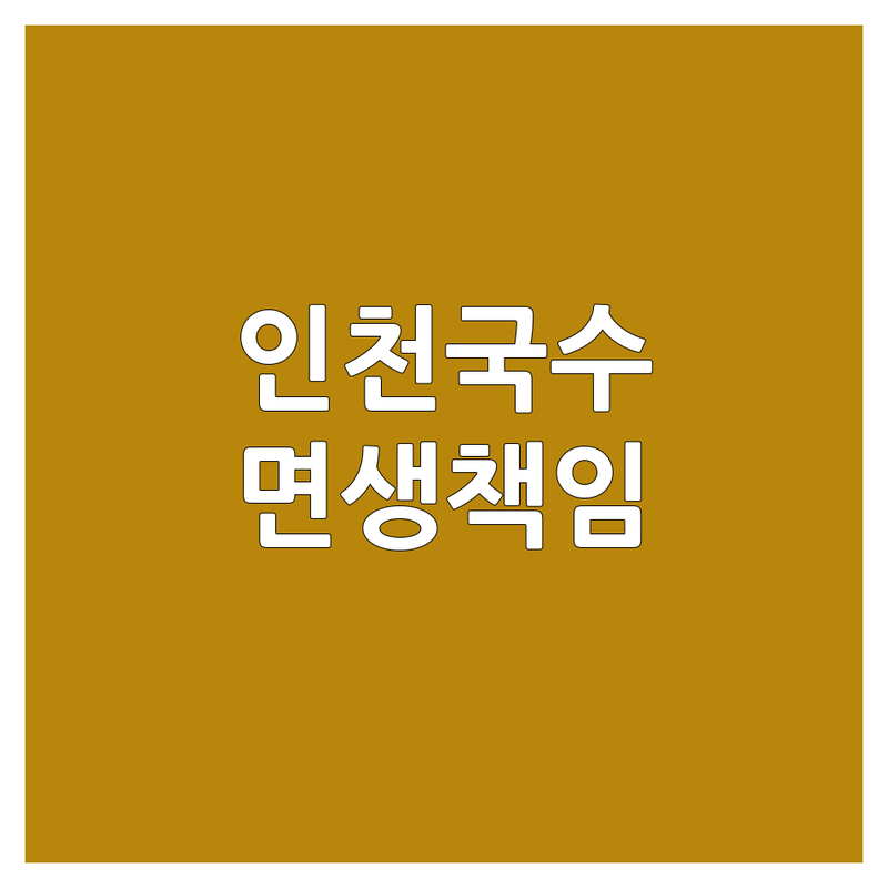 🍜 면덕후 주목! 인천 연수구 국수배달맛집, 당신의 면생을 책임질 곳은? 🍜