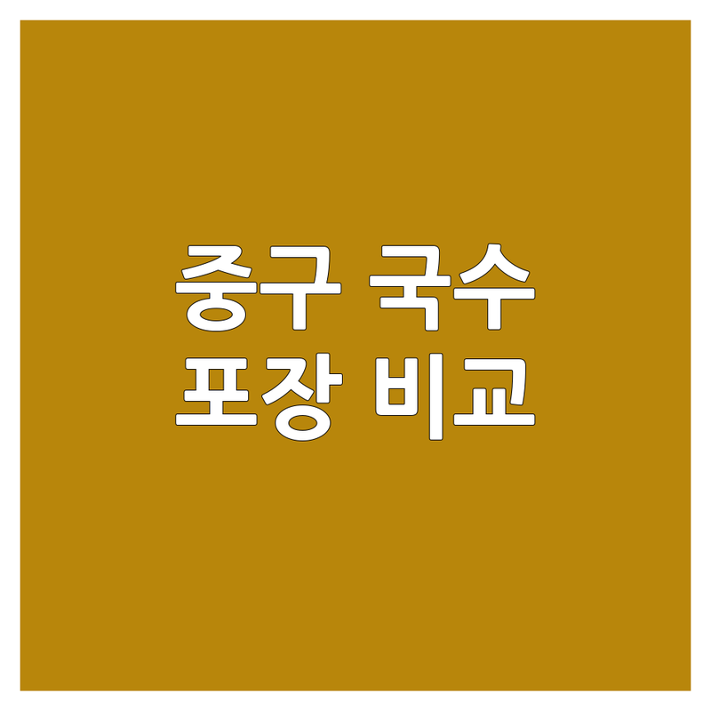 대전 중구 국수포장 한눈에 비교 | 2025년 최신 정보 총정리