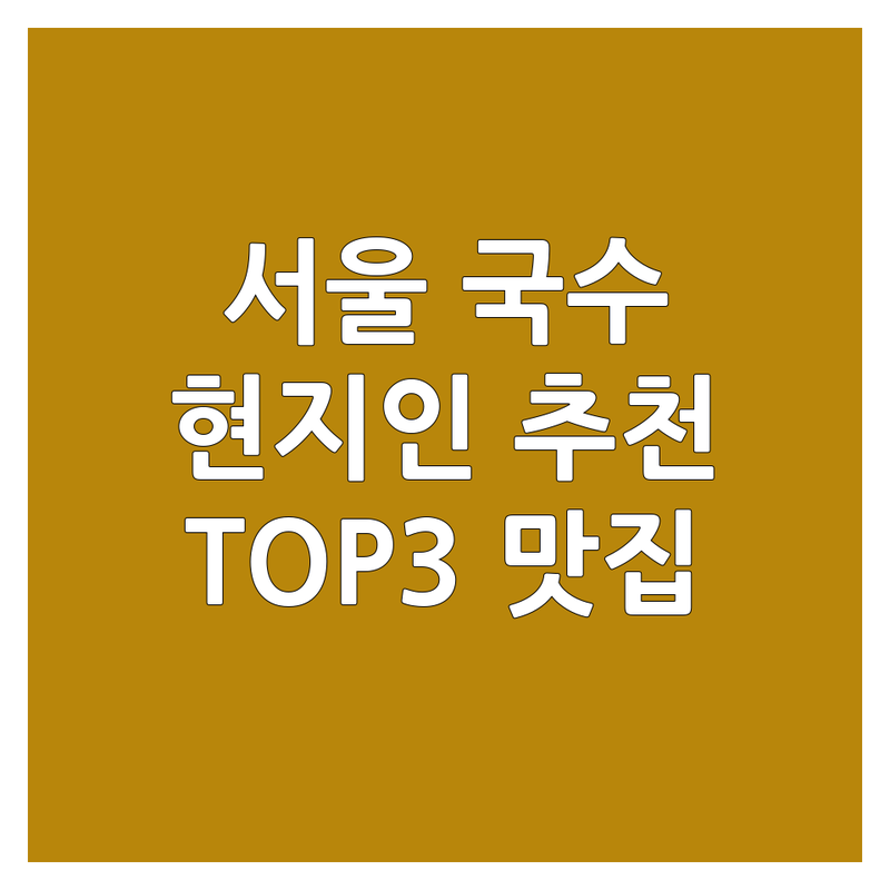 🍜 서울 도심에서 국수 어디로 갈까? 국수맛집추천 고민 해결! | 현지인 추천 TOP3