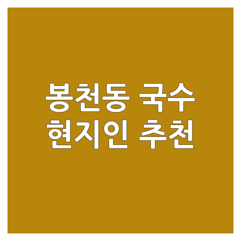 서울 관악구 봉천동 국수집위치 정보 모음 | 현지인이 추천하는 BEST 선택