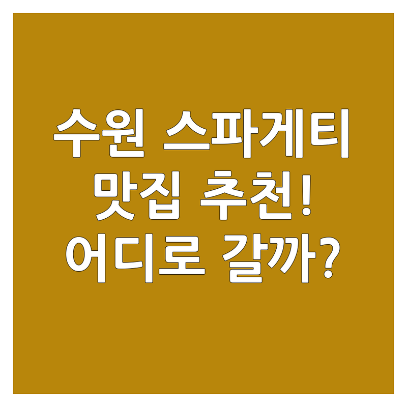 🍝 수원 스파게티 맛집, 당신의 입맛을 사로잡을 곳은?