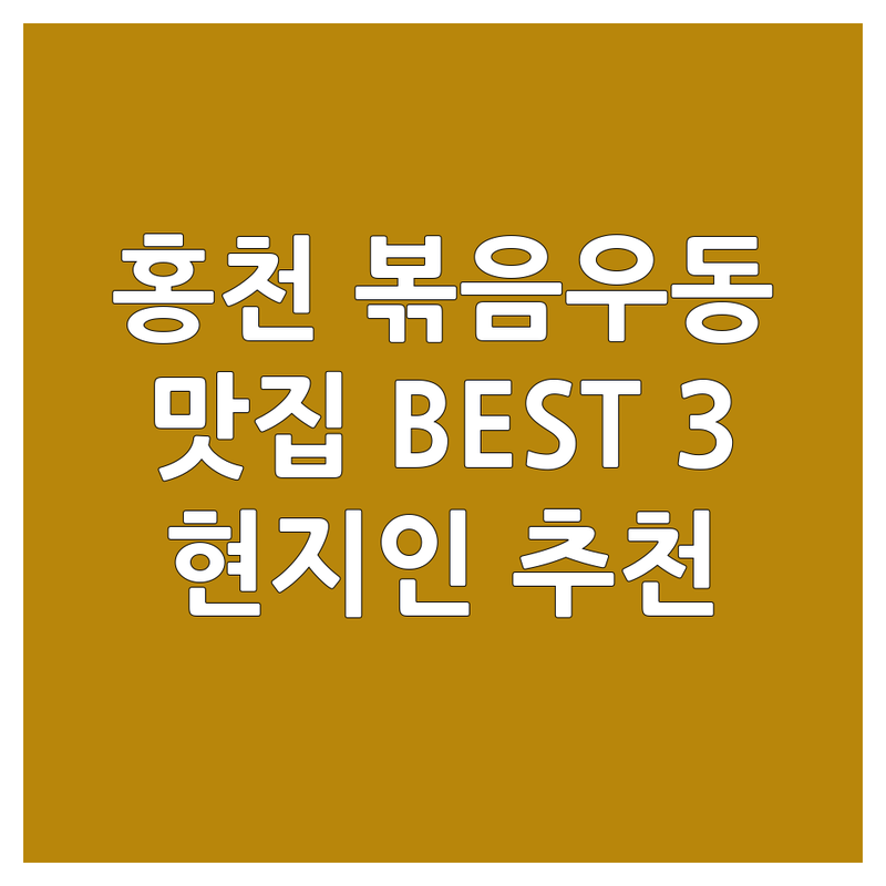강원 홍천 볶음우동 맛집 BEST 3 | 불맛 가득! 현지인 추천 완벽 가이드