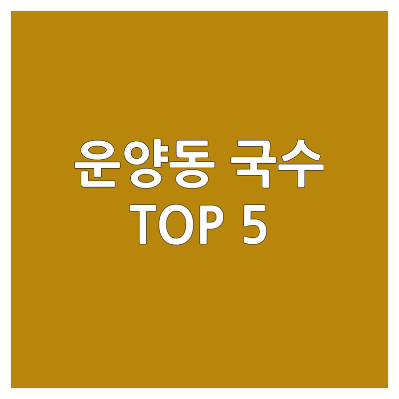 김포 운양동 국수집위치 고민 해결! 현지인 추천 TOP5