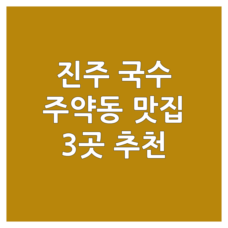 경남 진주시 주약동에서 찾은 🍜국수맛집추천🍜 3곳 | 직접 방문 후기 포함