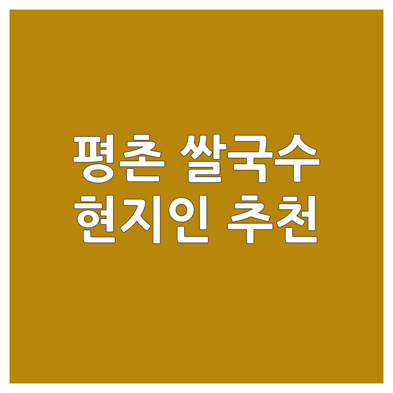 안양 동안구 평촌동 쌀국수 정보 모음 | 현지인이 추천하는 BEST 선택