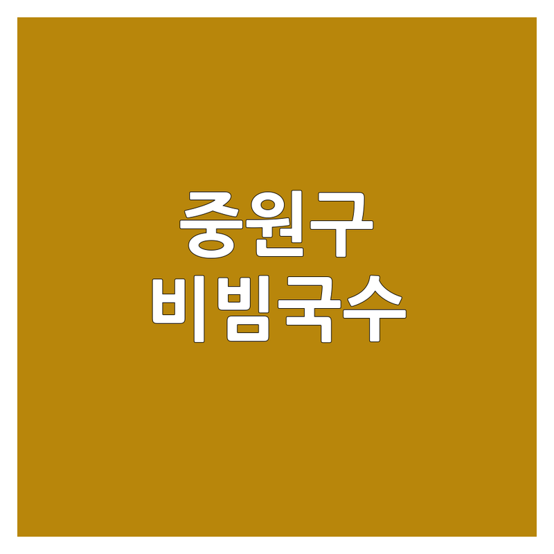 성남시 중원구에서 찾은 새콤달콤 비빔국수 맛집 3곳 | 직접 방문 후기 포함