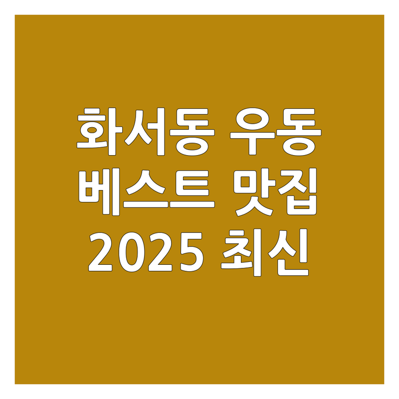 수원시 팔달구 화서동 우동 베스트 선택 | 2024-2025 최신 순위 정리