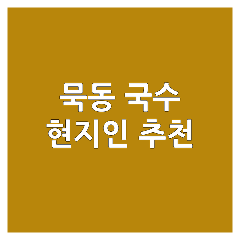 서울 중랑구 묵동에서 국수맛집 어디로 갈까? 국수맛집추천 고민 해결! | 현지인 추천 TOP2