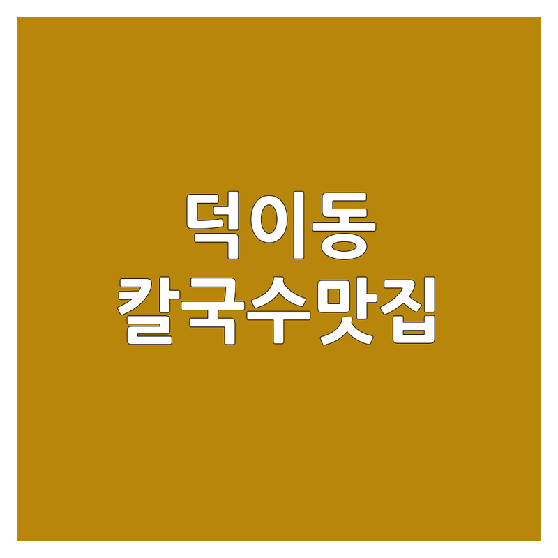 일산서구 덕이동 칼국수 맛집 어디가 좋을까? | 전문가 추천 완벽 가이드