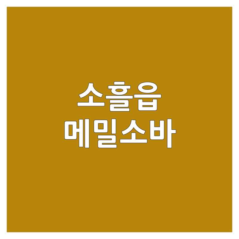 포천시 소흘읍 메밀소바 맛집 한눈에 비교 | 2025년 최신 정보 총정리