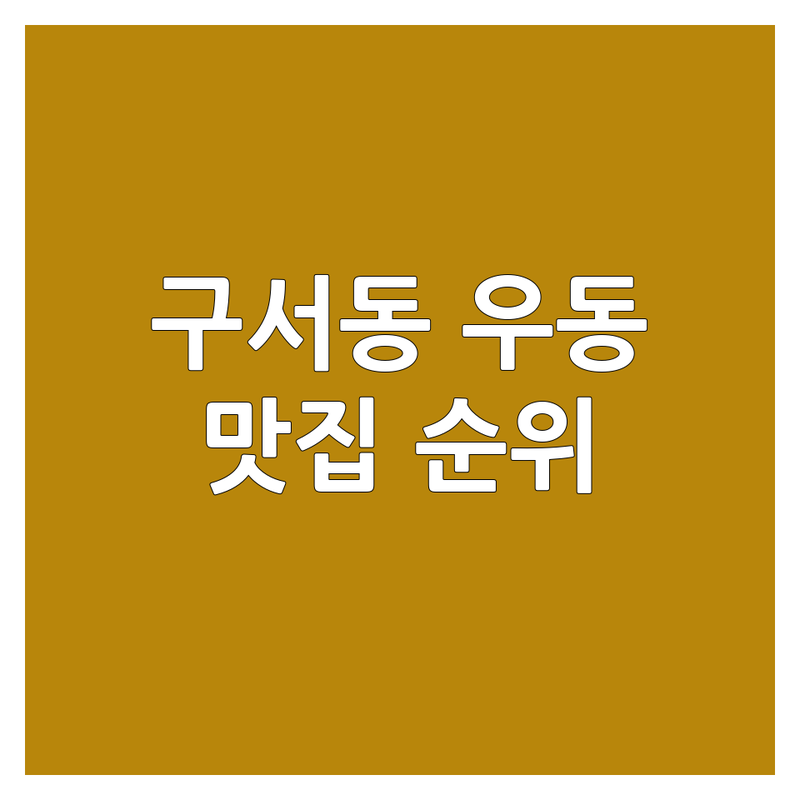 부산 금정구 구서동 우동맛집 베스트 선택 | 2025년 최신 순위 정리