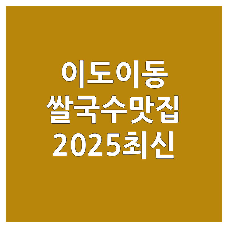 제주 이도이동 쌀국수맛집 베스트 선택 | 2025년 최신 순위 정리