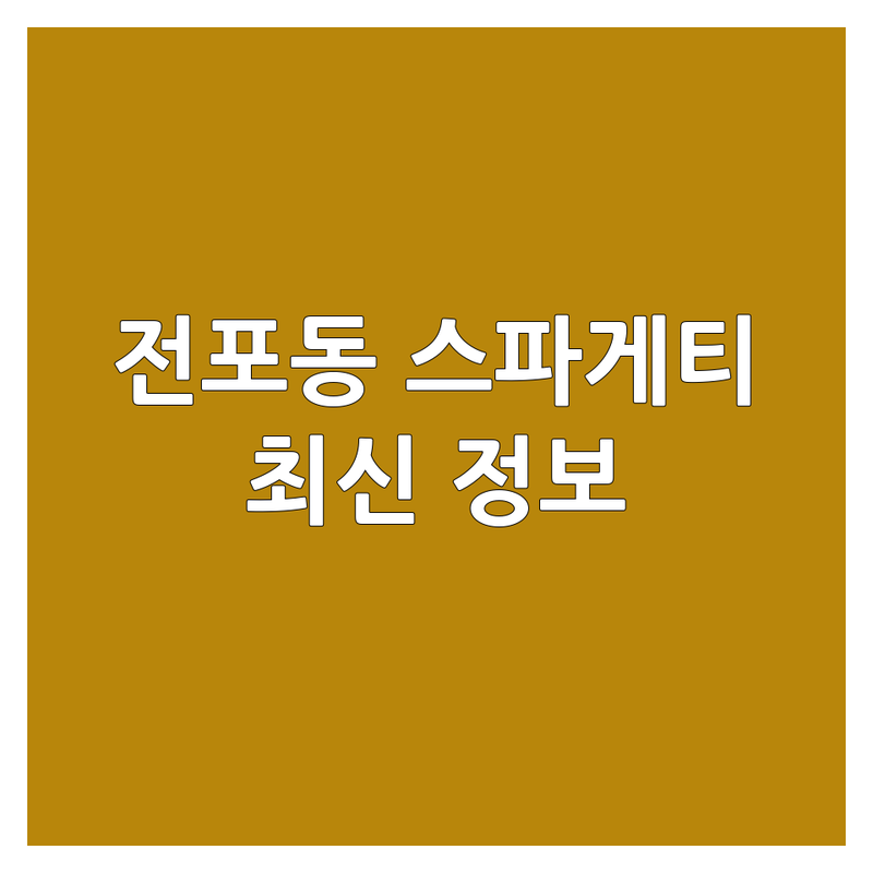 부산 부산진구 전포동 스파게티 한눈에 비교 | 2025년 최신 정보 총정리