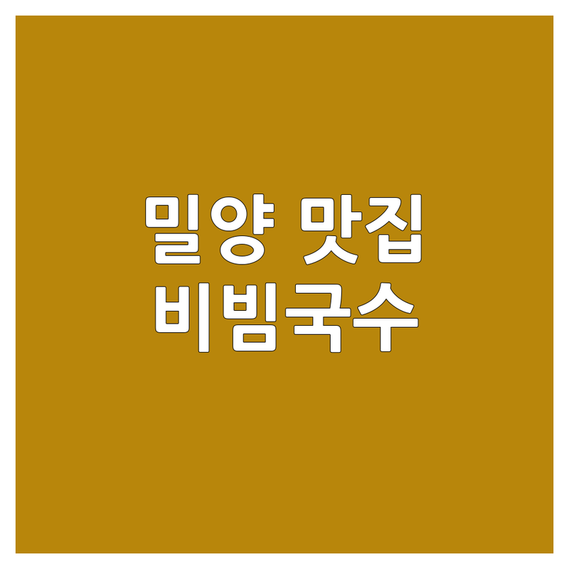 밀양시 면요리 맛집 비빔국수 정보 모음 | 현지인이 추천하는 BEST 선택