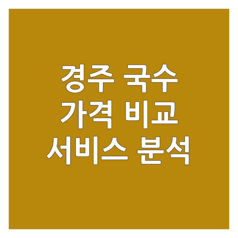 경주시 충효동, 효현동 국수가게 한눈에 비교 | 가격부터 서비스까지 완벽 분석