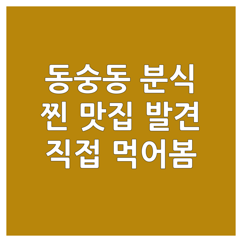 종로구 동숭동에서 찾은 🌟맛있는 분식 맛집🌟 | 직접 방문 후기 포함