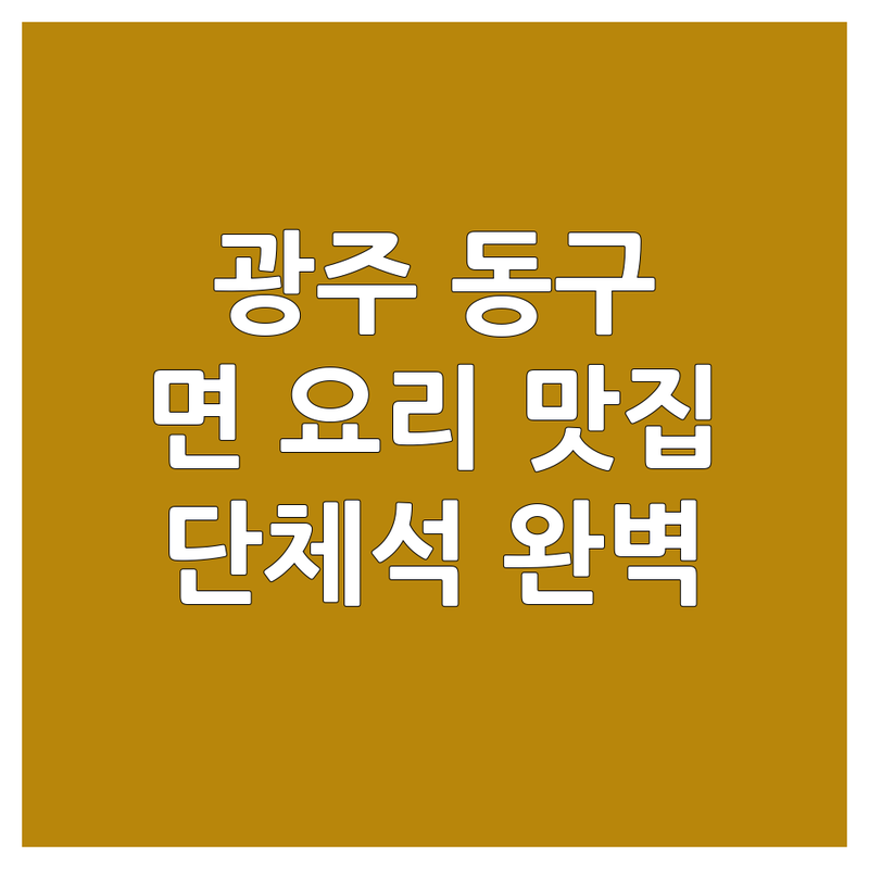 광주 동구의 면 요리 맛집과 단체석 완벽 가이드 | 현지인 추천 BEST 선택
