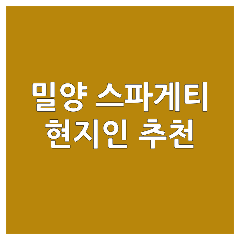🍝 경남 밀양시 스파게티 고민 해결! 현지인 추천 TOP 맛집 가이드