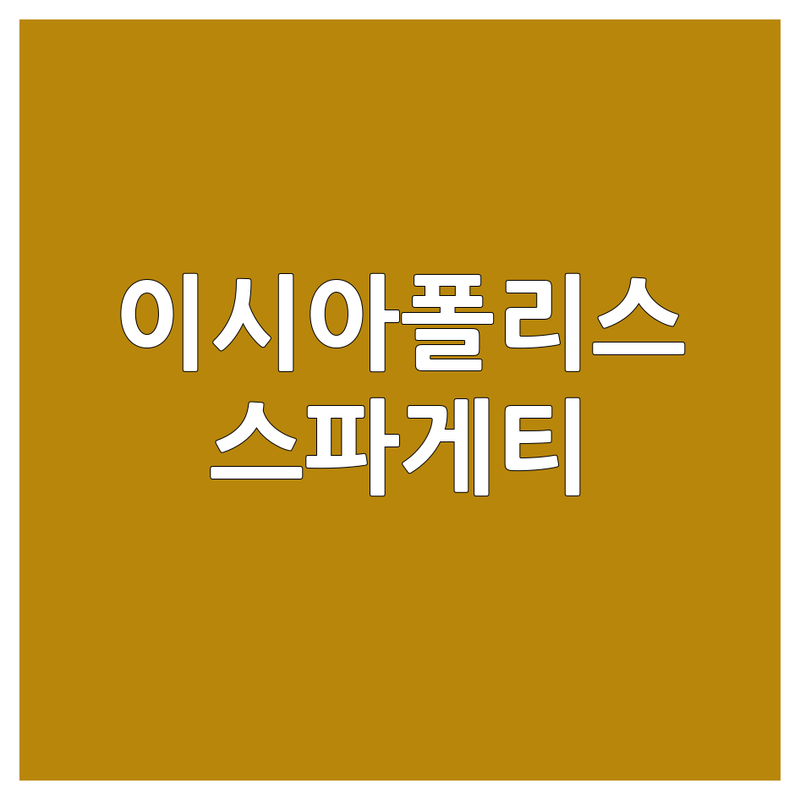 🍝 이시아폴리스 스파게티 맛집 베스트 선택 | 2025년 최신 순위 정리