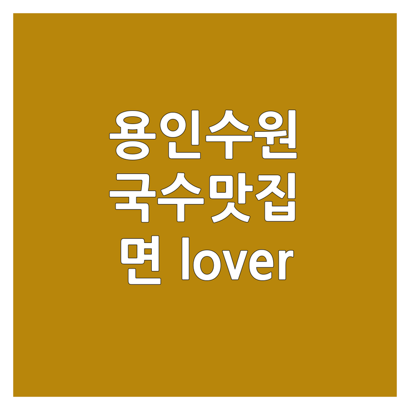 🍜 면덕후 심장 저격! 용인·수원 국수맛집, 어디까지 가봤니? 🥢