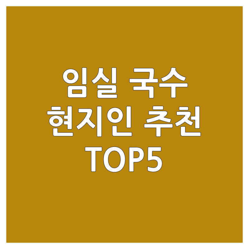 🍜 임실 국수집, 어디로 갈까? 현지인 추천 TOP5 & 완벽 가이드! 🥢