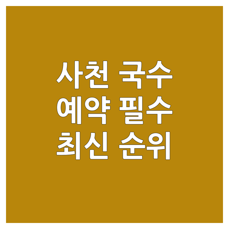 🍜 사천 국수집예약 베스트 선택 | 2025년 최신 순위 정리 🍜