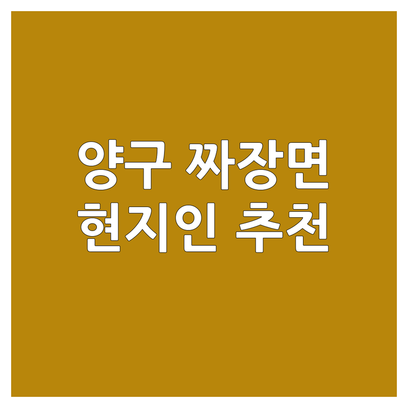 양구 짜장면 어디로 갈까? 🍜 짜장면 고민 해결! | 현지인 추천 TOP4